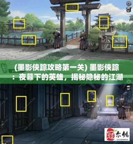 (墨影侠踪攻略第一关) 墨影侠踪：夜幕下的英雄，揭秘隐秘的江湖恩怨